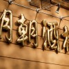 Chinarestaurant Ming Dynastie in Cottbus